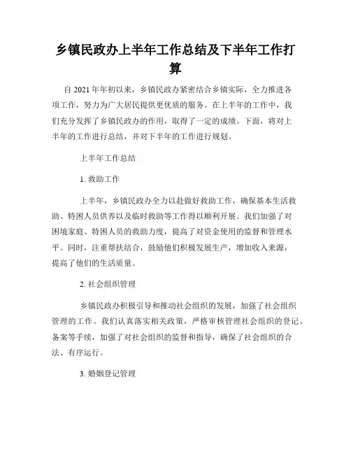 乡镇民政办上半年工作总结及下半年工作打算