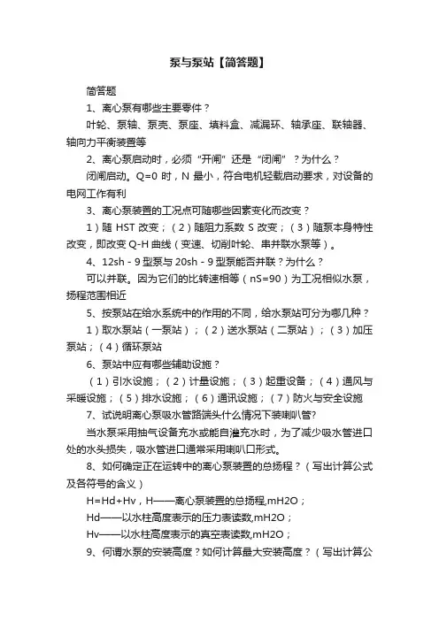 泵与泵站【简答题】