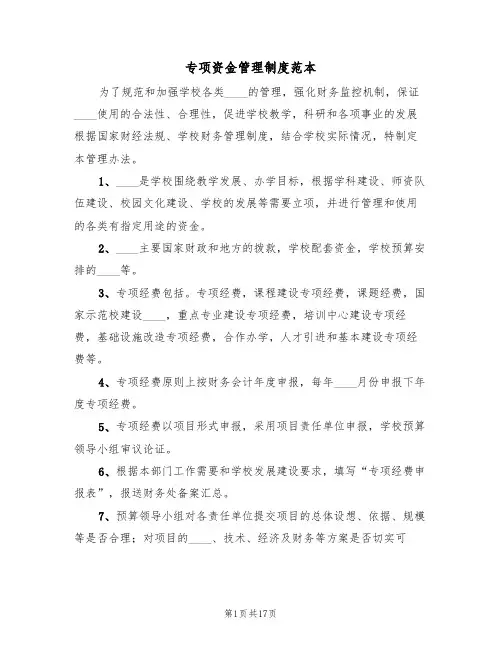 专项资金管理制度范本（6篇）