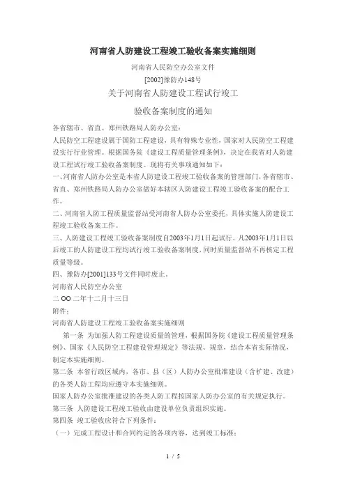 河南省人防建设工程竣工验收备案实施细则
