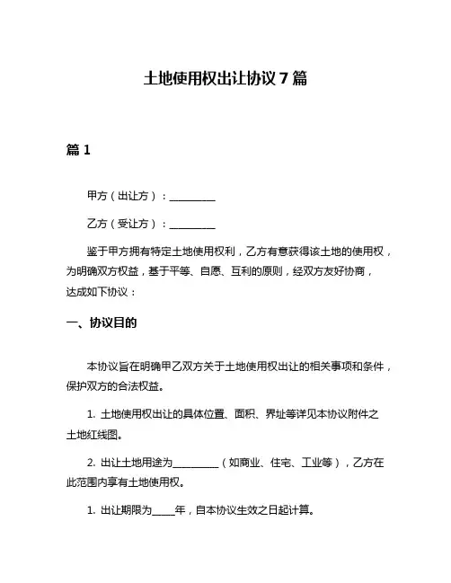 土地使用权出让协议7篇