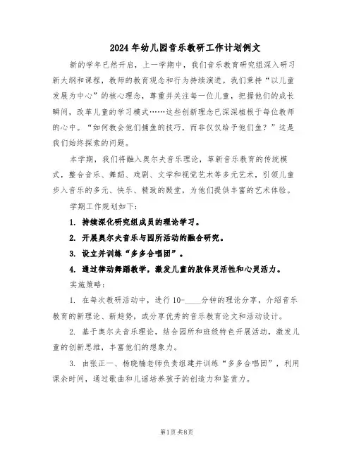 2024年幼儿园音乐教研工作计划例文（4篇）