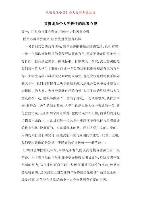 共青团员个人先进性的思考心得-最新范文