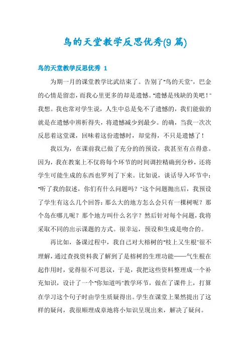 鸟的天堂教学反思优秀(9篇)