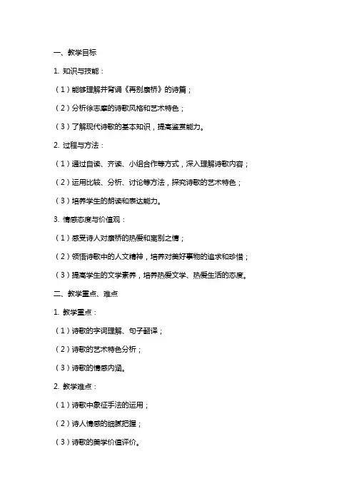 《再别康桥》教案 统编版高中语文选择性必修下册