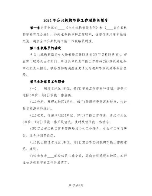 2024年公共机构节能工作联络员制度（三篇）