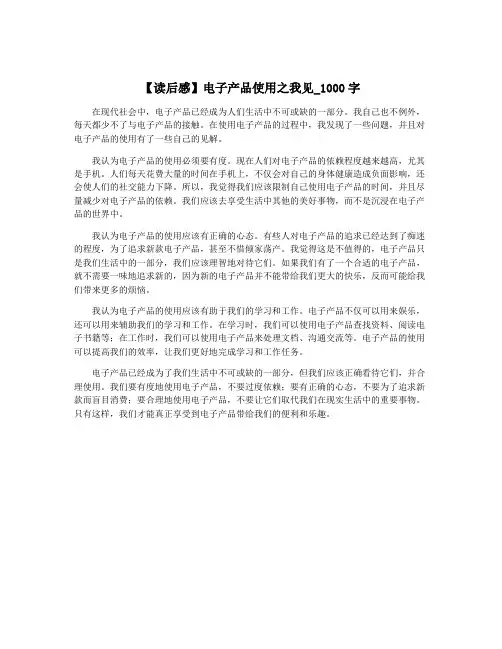 【读后感】电子产品使用之我见_1000字