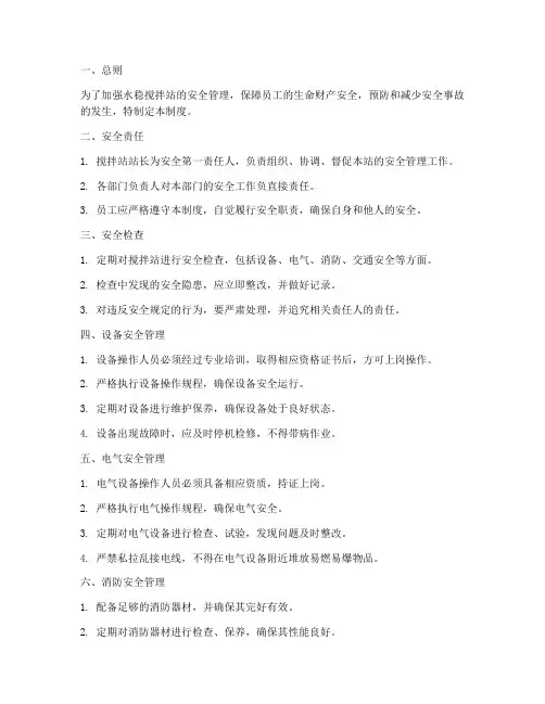 水稳搅拌站安全管理制度