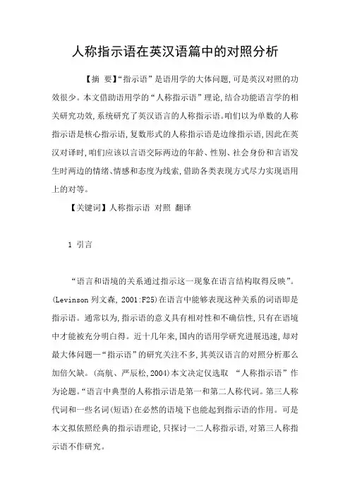 人称指示语在英汉语篇中的对照分析