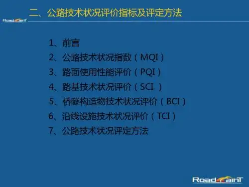 2公路技术状况评价指标及评定方法 共58页