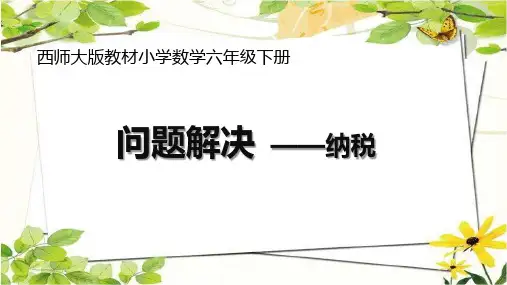 六年级下册数学第一单元《纳税》课件
