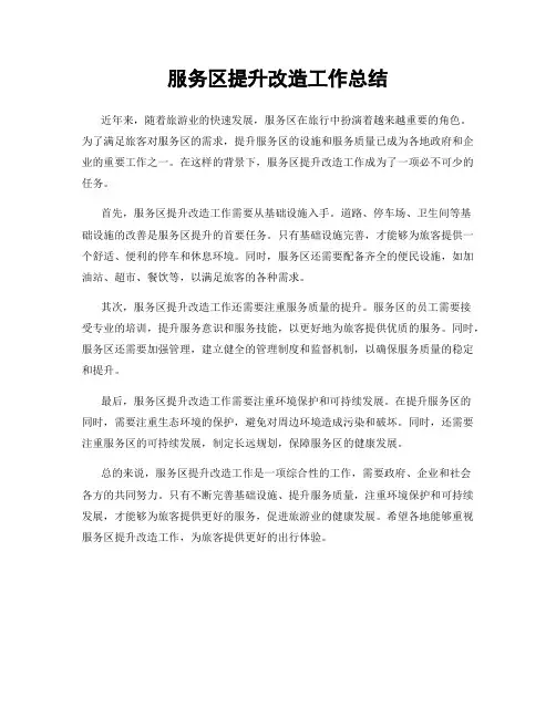 服务区提升改造工作总结