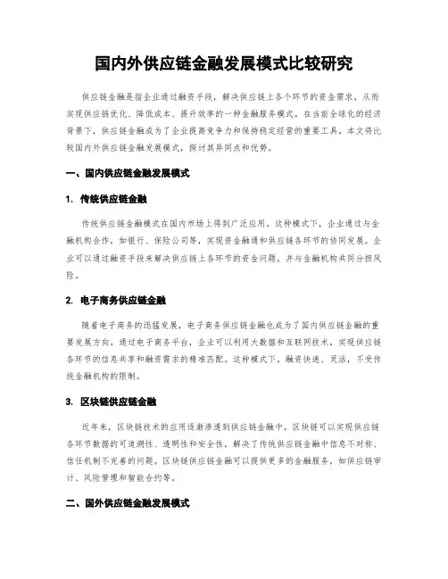 国内外供应链金融发展模式比较研究