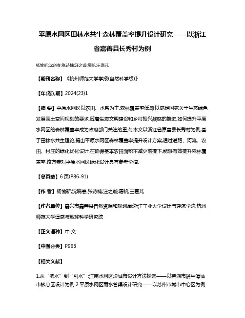 平原水网区田林水共生森林覆盖率提升设计研究——以浙江省嘉善县长秀村为例