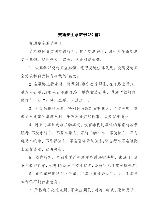 交通安全承诺书(20篇)