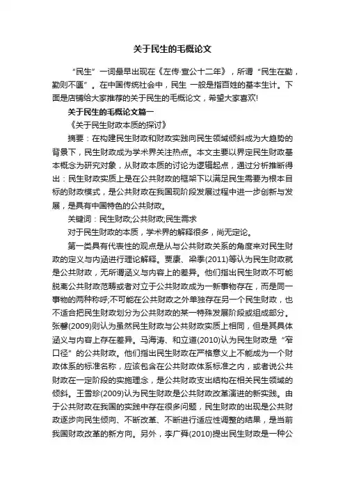 关于民生的毛概论文