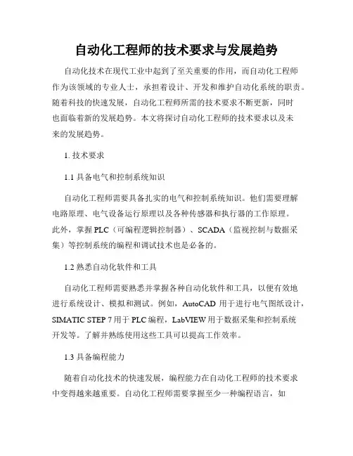 自动化工程师的技术要求与发展趋势