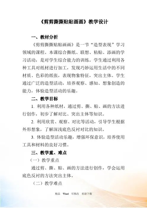 人美版一年级上册美术《剪剪撕撕贴贴画画》教案