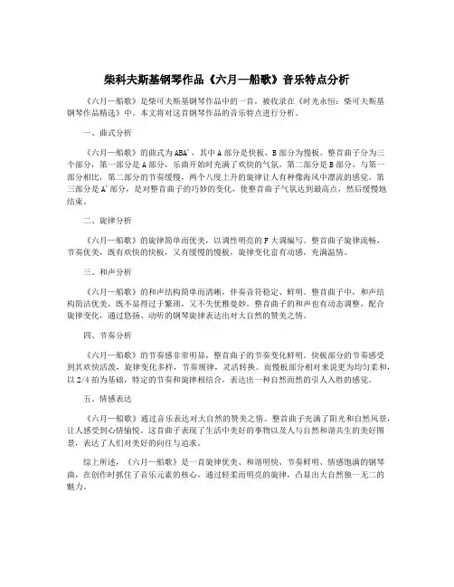 柴科夫斯基钢琴作品《六月—船歌》音乐特点分析