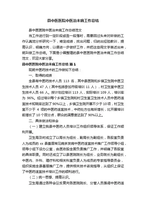 县中医医院中医治未病工作总结范文