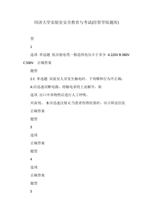 同济大学实验室安全教育与考试(经管学院题库)