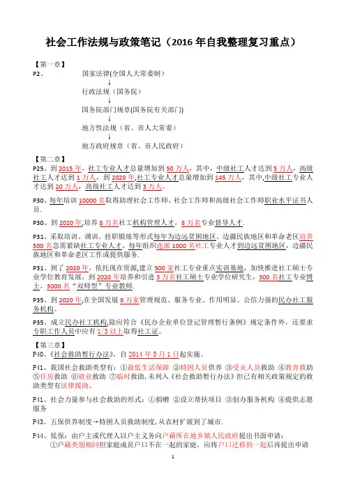 社会工作法规与政策笔记(重点精心整理)--完整版