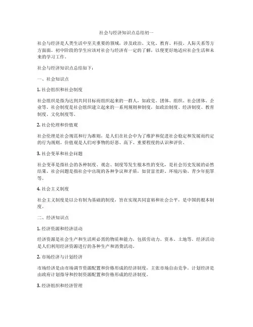 社会与经济知识点总结初一