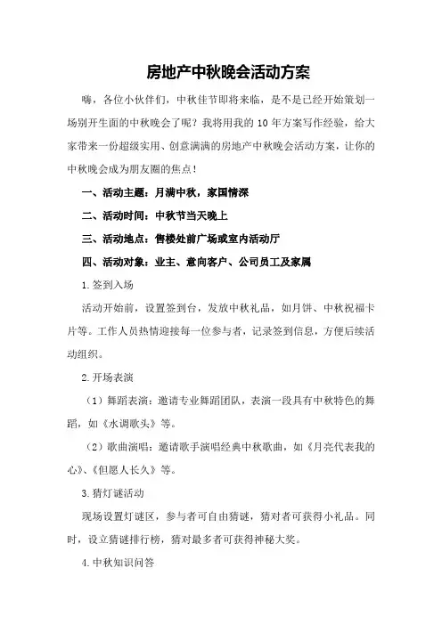 房地产中秋晚会活动方案