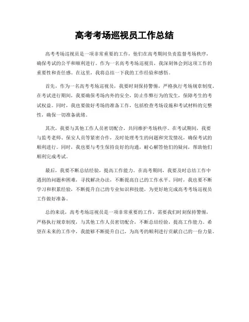 高考考场巡视员工作总结