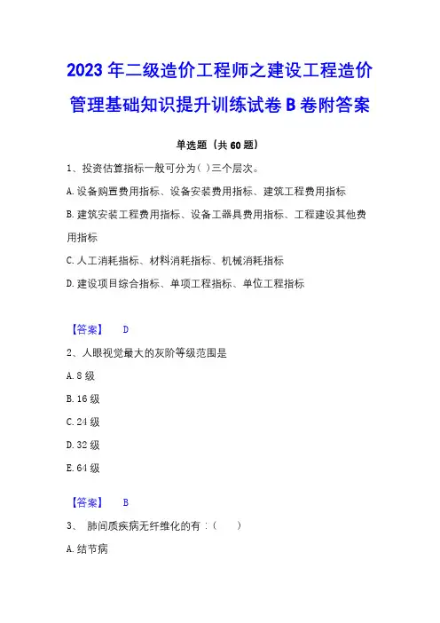 2023年二级造价工程师之建设工程造价管理基础知识提升训练试卷B卷附答案