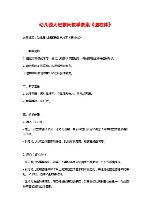 幼儿园大班蒙氏数学教案《圆柱体》