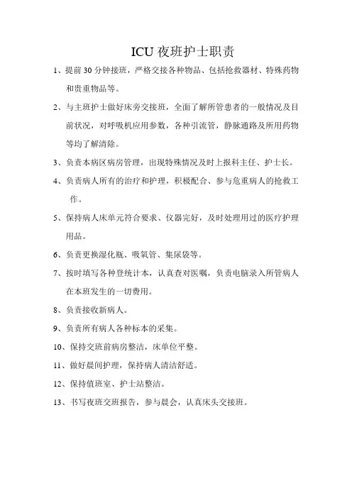 ICU夜班护士职责