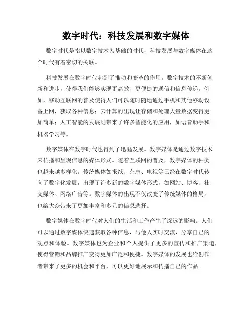 数字时代：科技发展和数字媒体