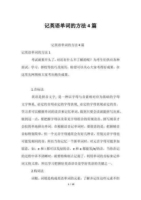 记英语单词的方法4篇