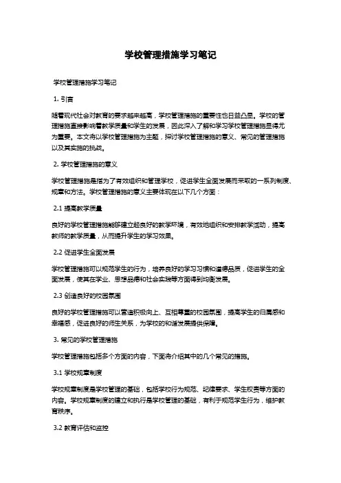 学校管理措施学习笔记