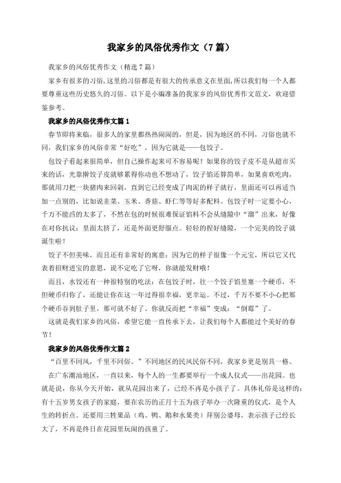 我家乡的风俗优秀作文(7篇)