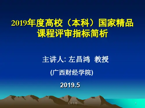 2008年度髙校(本科)国家精品课程评审指标简析-69页PPT资料