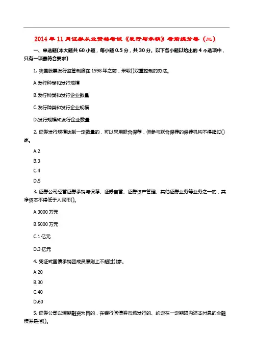 2014年11月证券从业资格考试《发行与承销》考前提分卷(二)