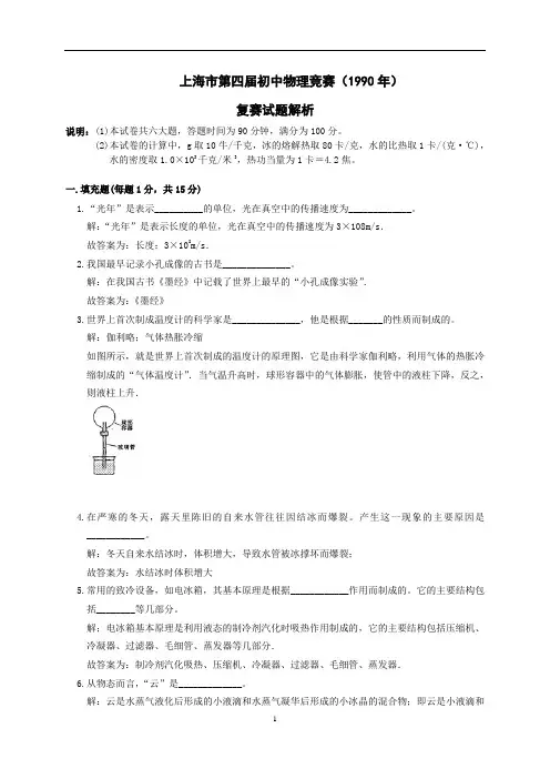 初中物理竞赛：1990年复赛解析