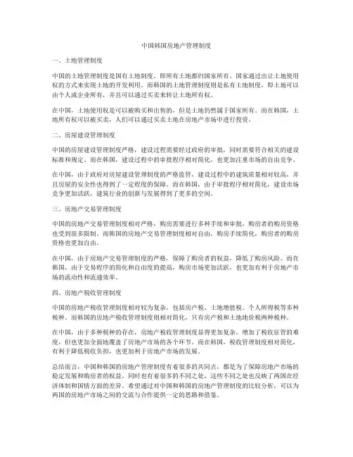 中国韩国房地产管理制度