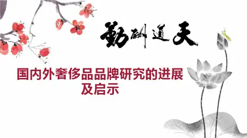 国内外奢侈品品牌研究的进展及启示