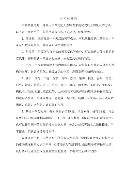 中草药祛斑