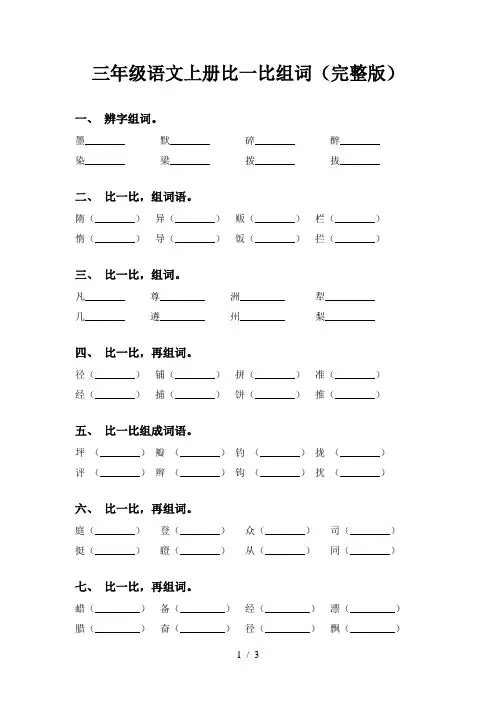 三年级语文上册比一比组词(完整版)