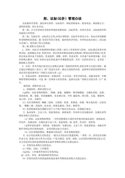 招、议标(比价)管理办法