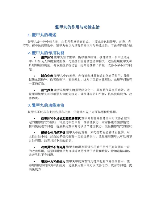 鳖甲丸的作用与功能主治