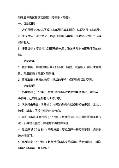 幼儿园中班教育活动教案：打击乐《郊游》