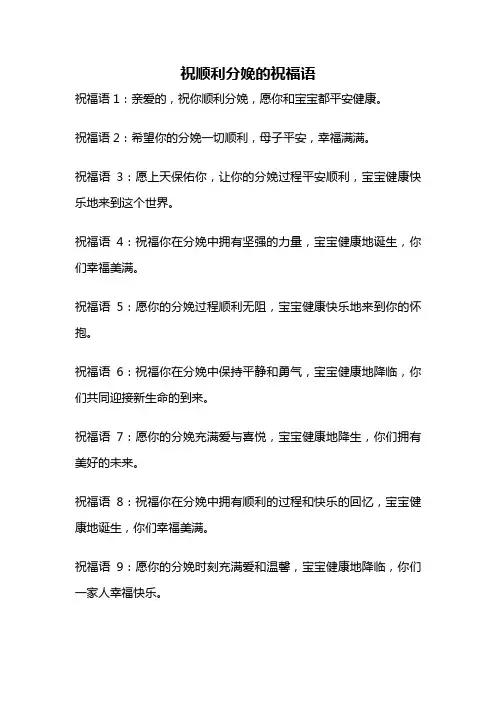 祝顺利分娩的祝福语