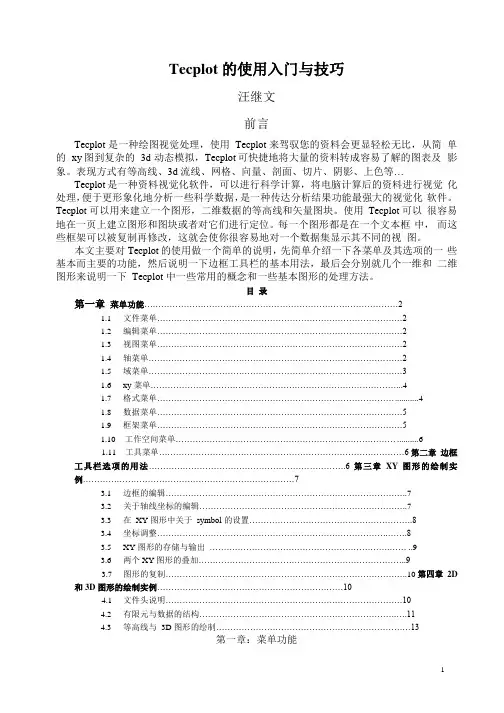 Tecplot入门与技巧