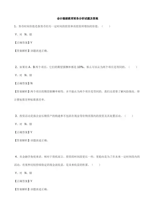 会计继续教育财务分析试题及答案