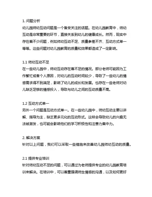 幼儿园师幼互动问题分析与解决方案